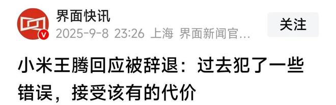 露机密移交证物雷军拍板永不录用！AG真人网站小米高管王腾被辞退泄